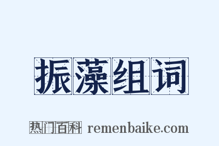 振藻组词是什么意思的图片